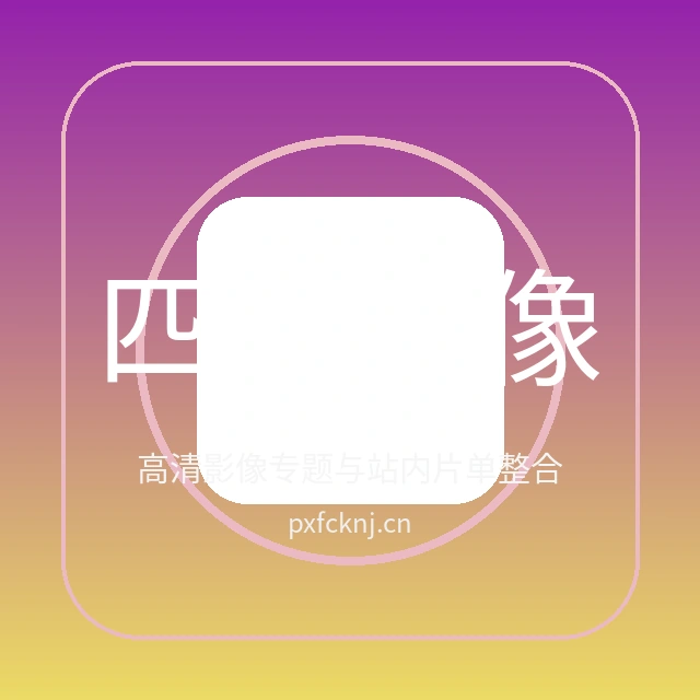 四虎影像